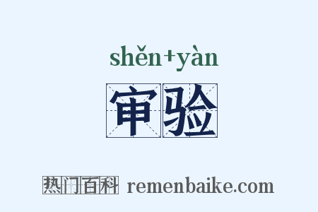 审验是什么意思的图片